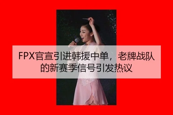 guan-xuan-yin-jin-han-yuan-zhong-dan-lao-pai-zhan-dui-de-xin-sai-ji-xin-hao-yin-fa-re-yi-2-990.jpg