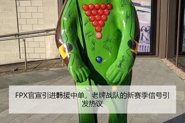 FPX官宣引进韩援中单，老牌战队的新赛季信号引发热议