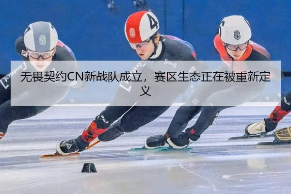 wu-wei-qi-yue-xin-zhan-dui-cheng-li-sai-qu-sheng-tai-zheng-zai-bei-chong-xin-ding-yi-2-866.jpg